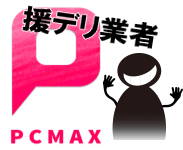 PCMAX援デリ業者