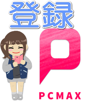 PCMAX女性