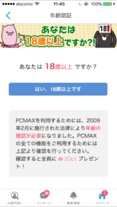 PCMAX電話登録年齢