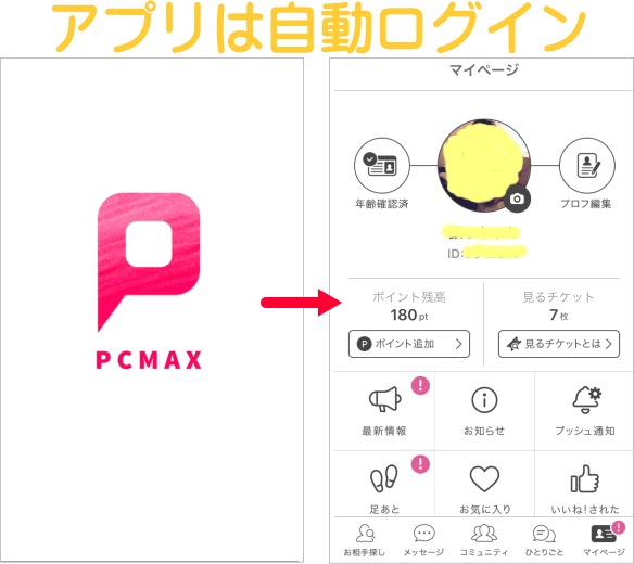 PCMAXアプリログイン画面