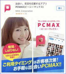 PCMAXアプリインストール