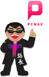 PCMAX体験