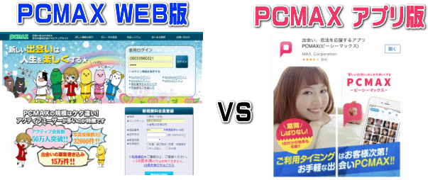 PCMAXアプリとWEB比較