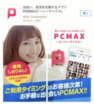 PCMAXアプリ