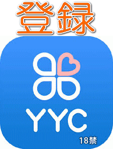 YYC登録ダウンロード