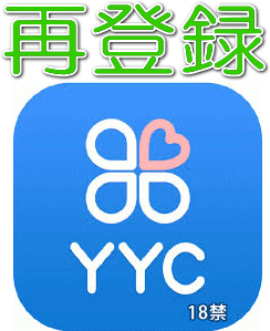 YYC再登録