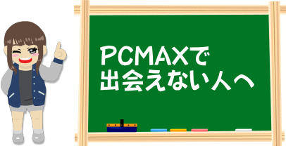 PCMAX出会えない