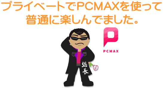 PCMAX体験談