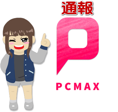 PCMAX通報