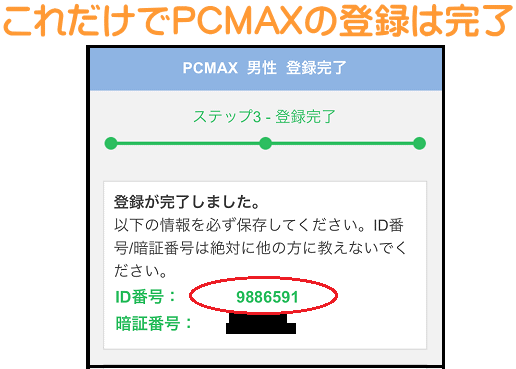 PCMAX登録完了