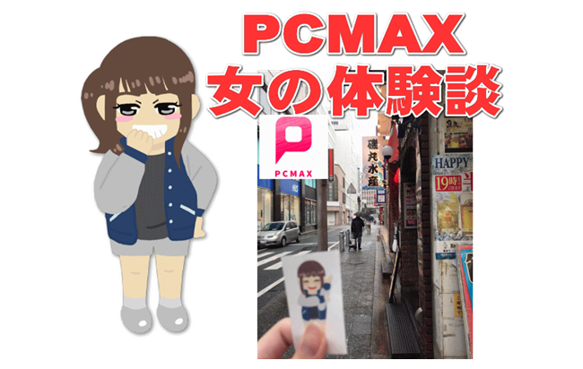 PCMAX女の体験談