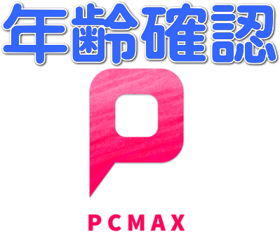 PCMAX年齢確認