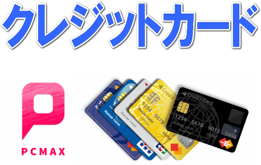 PCMAXクレジットカード