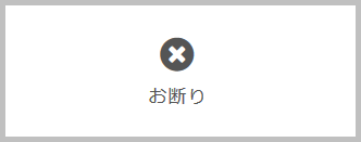 お断り機能