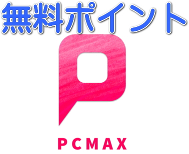 PCMAX　無料ポイント